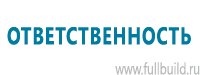 Стенды по пожарной безопасности в Белгороде купить Магазин Охраны Труда fullBUILD