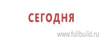 Информационные щиты в Белгороде купить Магазин Охраны Труда fullBUILD