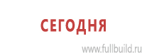 Знаки и таблички для строительных площадок купить в Белгороде