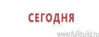 Знаки особых предписаний дорожного движения в Белгороде Магазин Охраны Труда fullBUILD