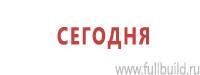 Информационные знаки дорожного движения в Белгороде Магазин Охраны Труда fullBUILD